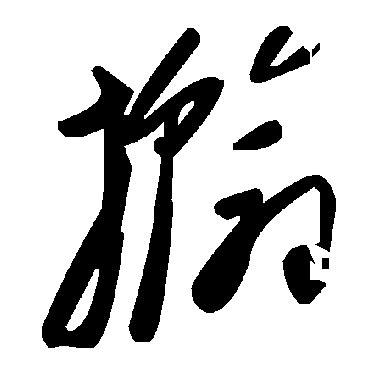 撼的造詞|撼字的意思